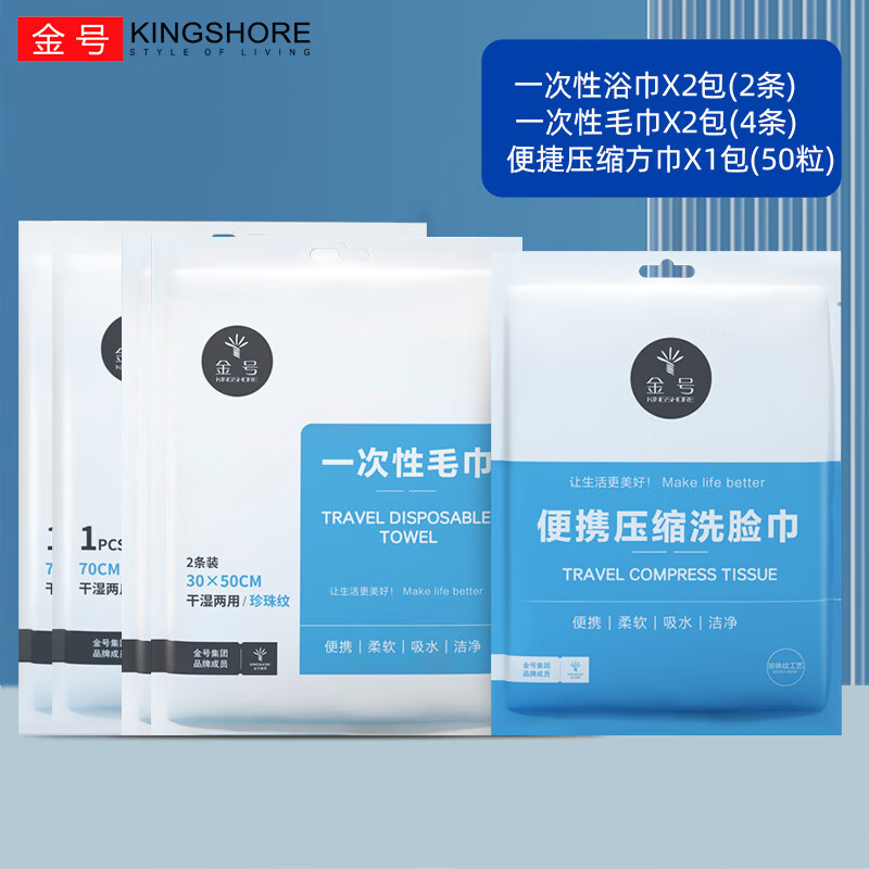 金号（KING SHORE）一次性浴巾毛巾套装压缩洗脸巾户外旅行酒店床四件套出差用品便携 浴巾*2+毛巾4条+压缩方巾50粒 京东折扣/优惠券