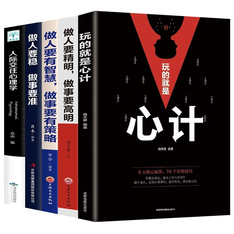 玩的就是心计+做人要精明做事要高明+做人要有智慧做事要有策略+做人要稳做事要准+人际交往心理学 5册组合