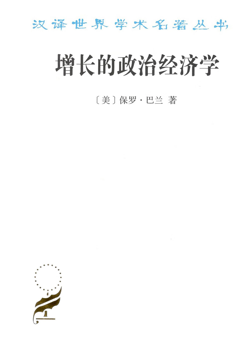 增长的政治经济学 18-10~9787100165020