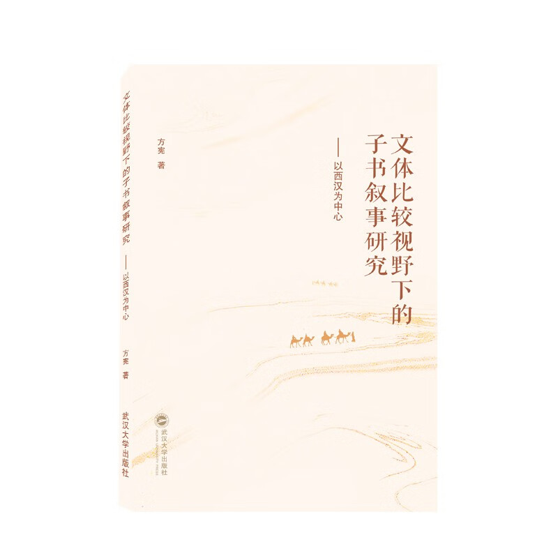 文体比较视野下的子书叙事研究——以西汉为