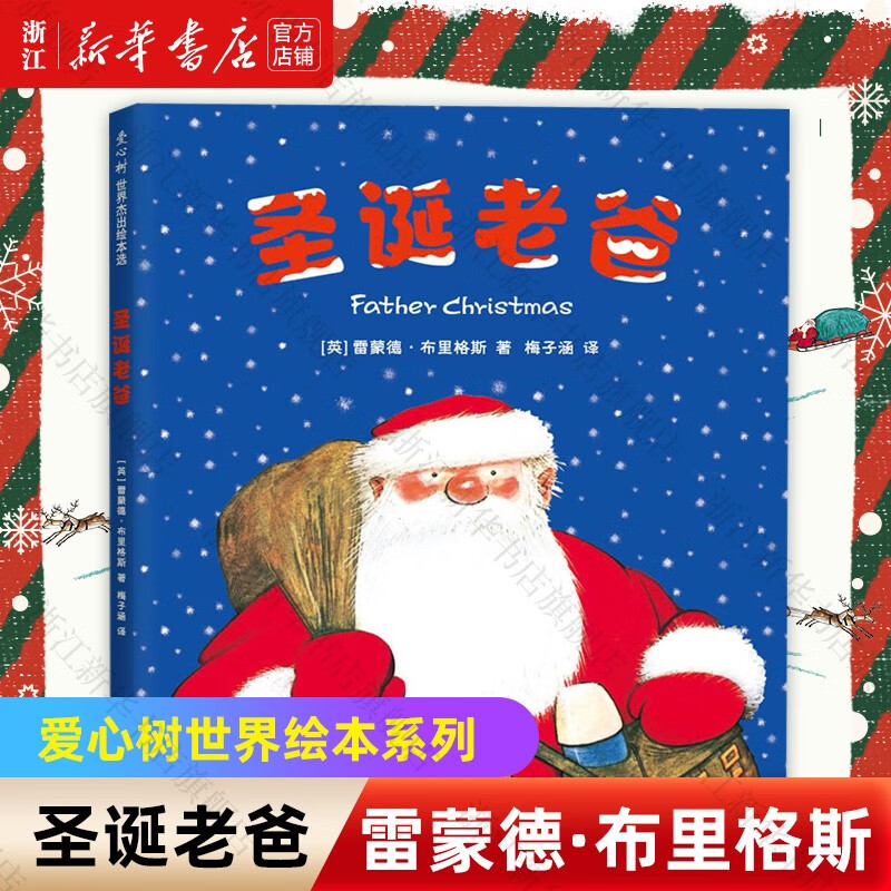 【新华书店官网】圣诞老爸儿童绘本