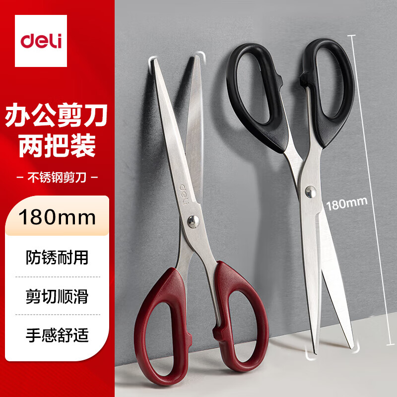 得力【超级爆款】2把180mm剪刀(1黑1红) 办公生活家用中号剪子 手工剪纸刀 办公用品 33215