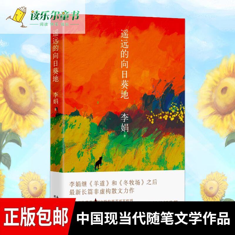 遥远的向日葵地 李娟编记一忘二三中国现当代随笔文学作品我的阿勒泰的角落非虚构散文力作冬牧场正版散文随笔正版
