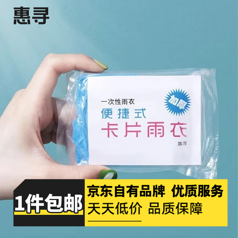 惠寻旅行配件雨衣男女通用雨披便携卡片雨衣 一次性雨衣【颜色随机 】2套ST