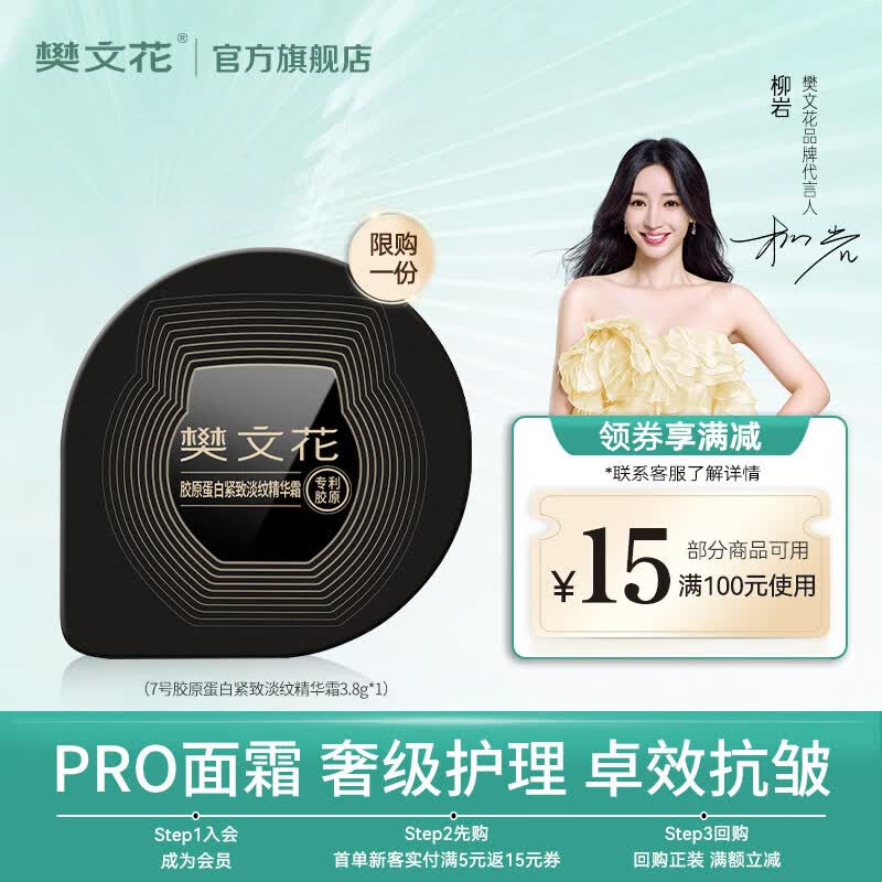 樊文花7号30%玻色因胶原蛋白紧致淡纹精华霜保湿抗皱舒缓修护面霜送妈妈 3.8g(会员体验装）