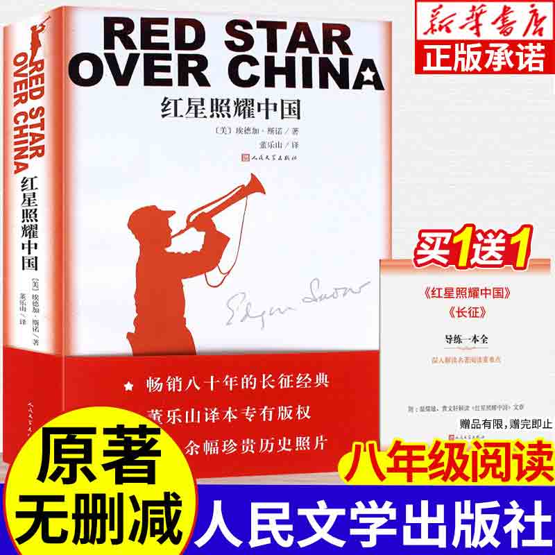 红岩和红星照耀中国 八年级必读原著正版无删减 （红岩为中国青年出版社非人民教育出版社和人民文学出版社、红星照耀中国为人民文学出版社） 八年级上册阅读 红星照耀中国 全版 人民文学出版社