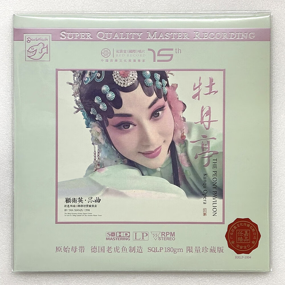 顾卫英 昆曲专辑《牡丹亭》lp黑胶唱片