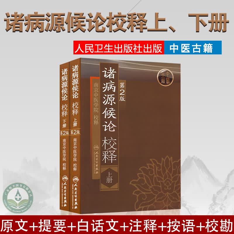 诸病源候论校释第2版上下册 原文提要白话文语译注释按语校勘 中医经典古籍医书 诸病源候论原文校注校释 人