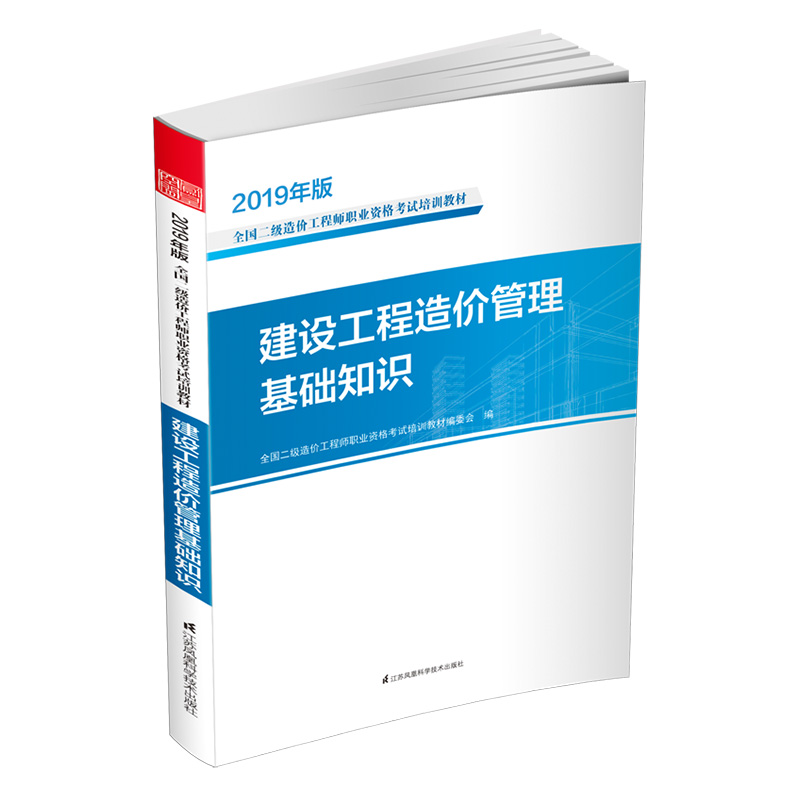 正版 建设工程造价管理基础知识（本科教材）9787571301620