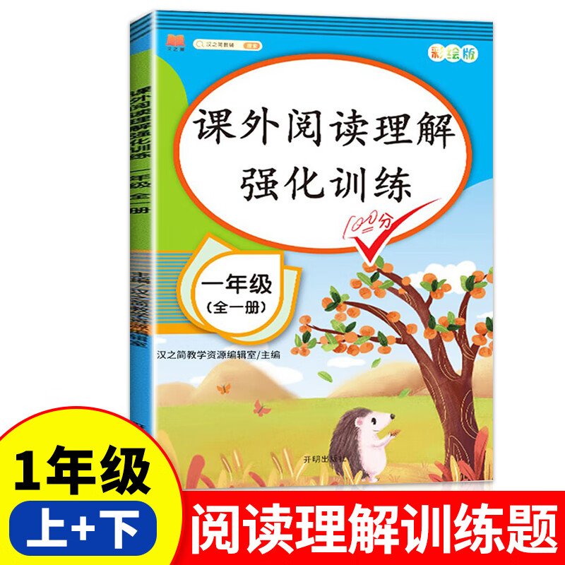 一年级语文课外阅读理解强化训练人教版 小学生阅读理解专项训练书阶梯阅读练习题真题老师推荐正版必读课外 【人教版】一年级（全一册）全国通用 小学一年级