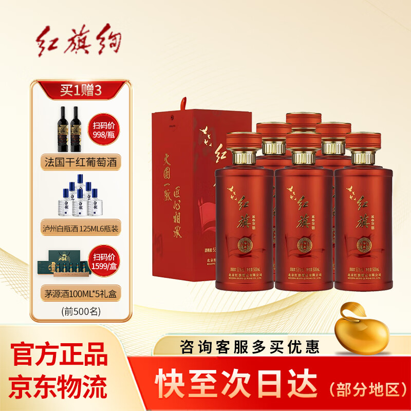 红旗绚红旗酱酒 酱香型白酒 婚宴送礼自饮 53度 500mL 6瓶 传承 整箱装