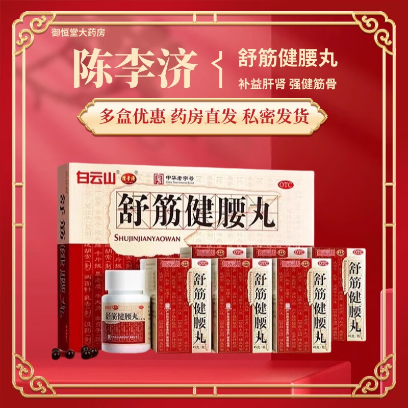 白云山陈李济舒筋健腰丸补益肝肾 强健筋骨驱风除湿止痛腰膝酸痛 1盒】45g/瓶*10瓶/盒【疗程装】