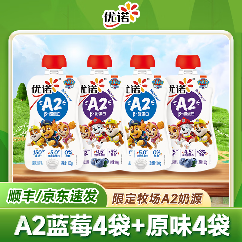 优诺A2儿童酸奶【汪汪队代言】 优质乳蛋白原生高钙发酵乳 100g 原味4袋+蓝莓4袋