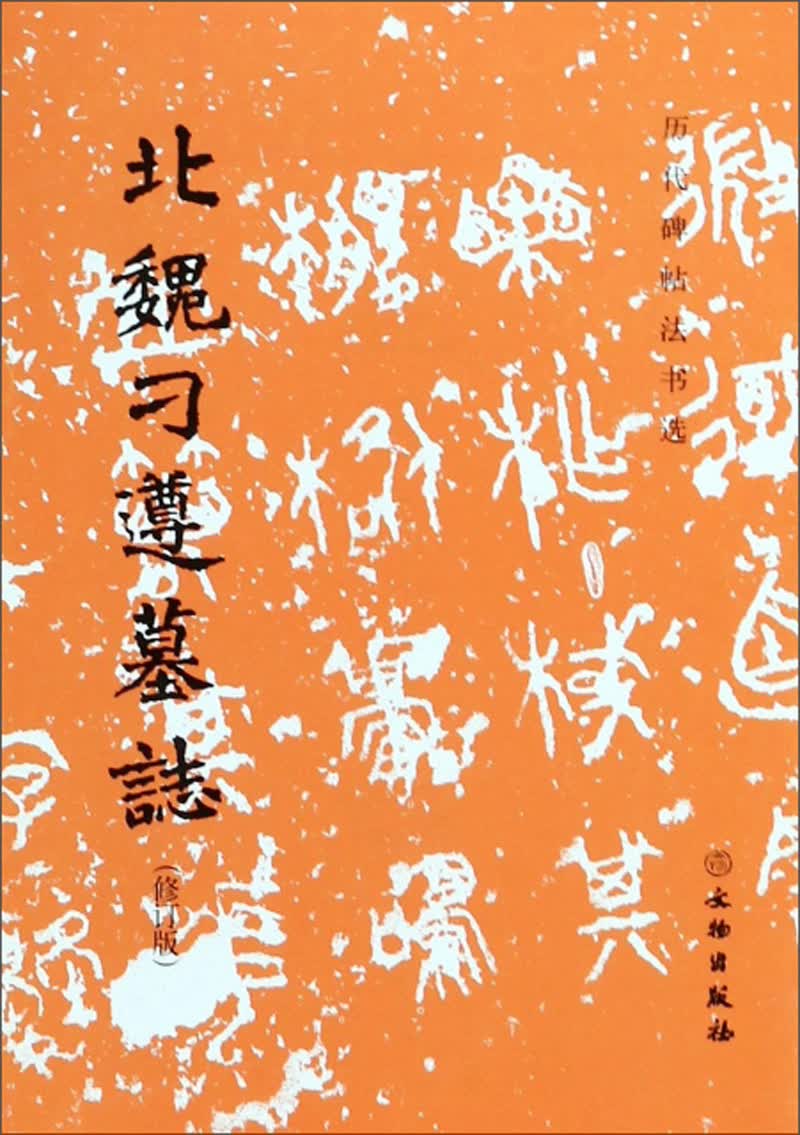 北魏刁遵墓志（修订版）/历代碑帖法书选
