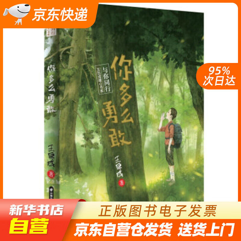 【满59包邮 全新正版】与你同行·王巨成暖心书系--你多么勇敢