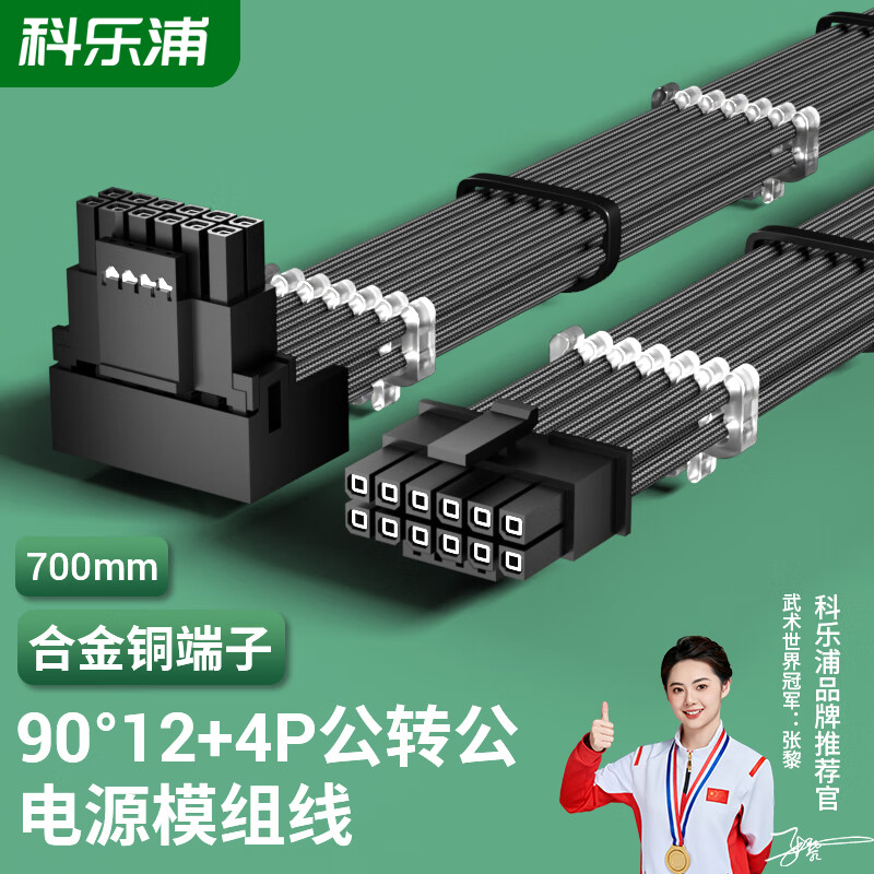 科乐浦（KELEPU）显卡电源线 16Pin（12+4P）公对公90度 12VHPWR显卡供电模组定制线 3090Ti/40系列-黑色 700mm