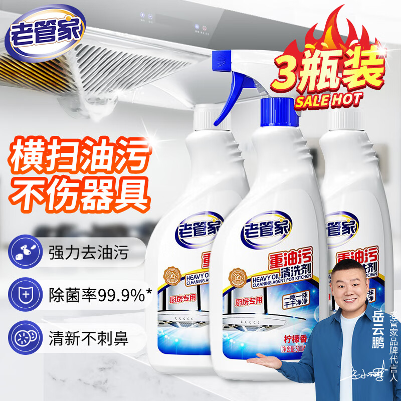 老管家重油污清洁剂厨房油烟机清洗剂去油去污一喷净柠檬香，仅售18.9元！