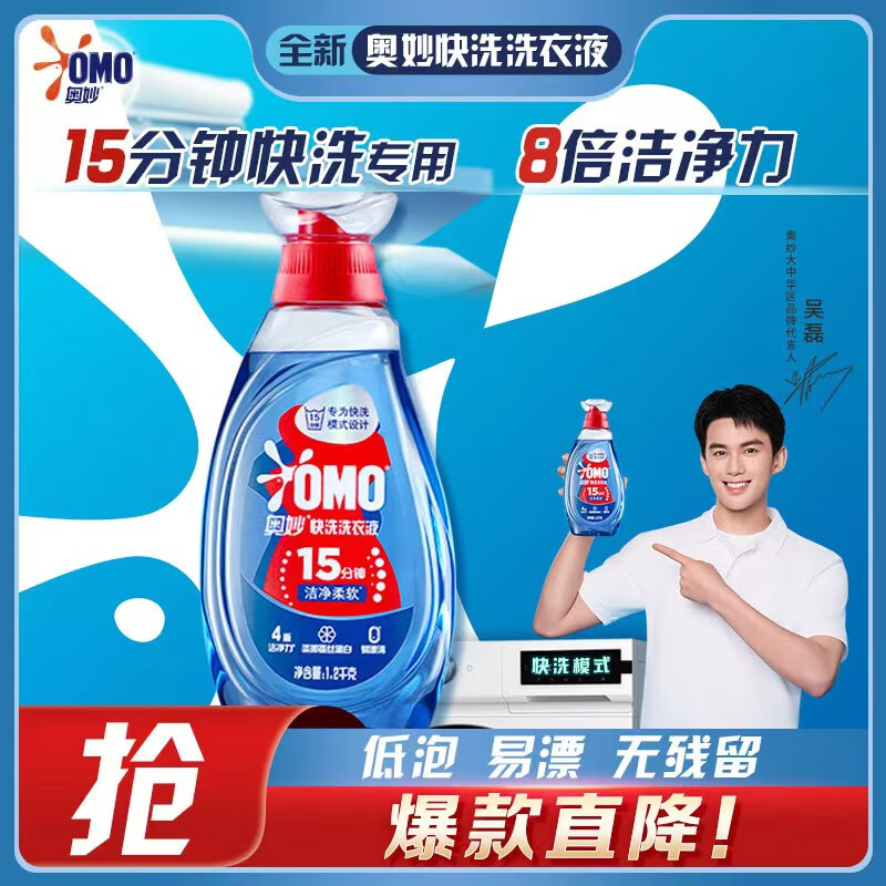 奥妙（OMO）【吴磊推荐】快洗洗衣液2.4斤 15分钟速净快洗专用 8倍洁净力