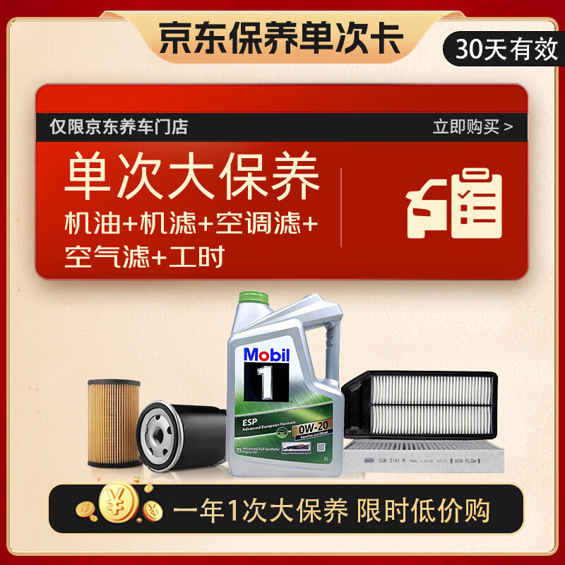 美孚（Mobil）超金（大）保养单次卡 ESP X2 0W-20 C6 5L机油+三滤+工时