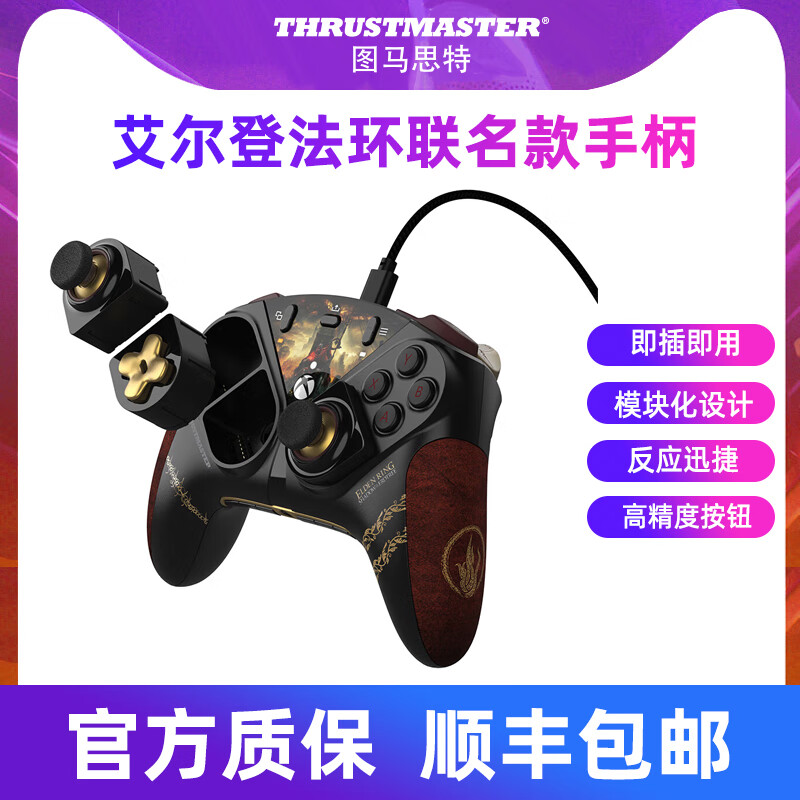 圖馬思特（THRUSTMASTER）艾爾登法環(huán)聯(lián)名游戲手柄xbox黑神話悟空手柄pc電腦版steam微軟精英二代ESWAP X2 Elden Ring圖馬斯 Eswap X2艾爾登法環(huán)聯(lián)名款手柄 支持