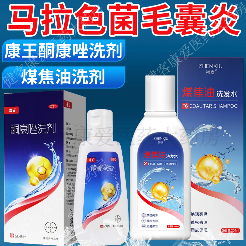 康王 酮康唑洗剂洗发水50ml马拉色菌毛囊炎头皮屑脂溢性皮炎去头屑止痒洗头水洗发膏 2件】酮康唑洗剂+煤焦油洗剂抑制马拉色菌