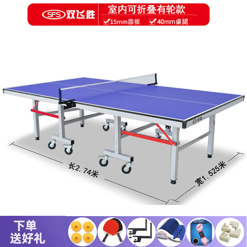双飞胜乒乓球桌室内家用可折叠免安装标准球台比赛训练乒乓球案子 可折叠 带滚轮 16-40室内加厚款