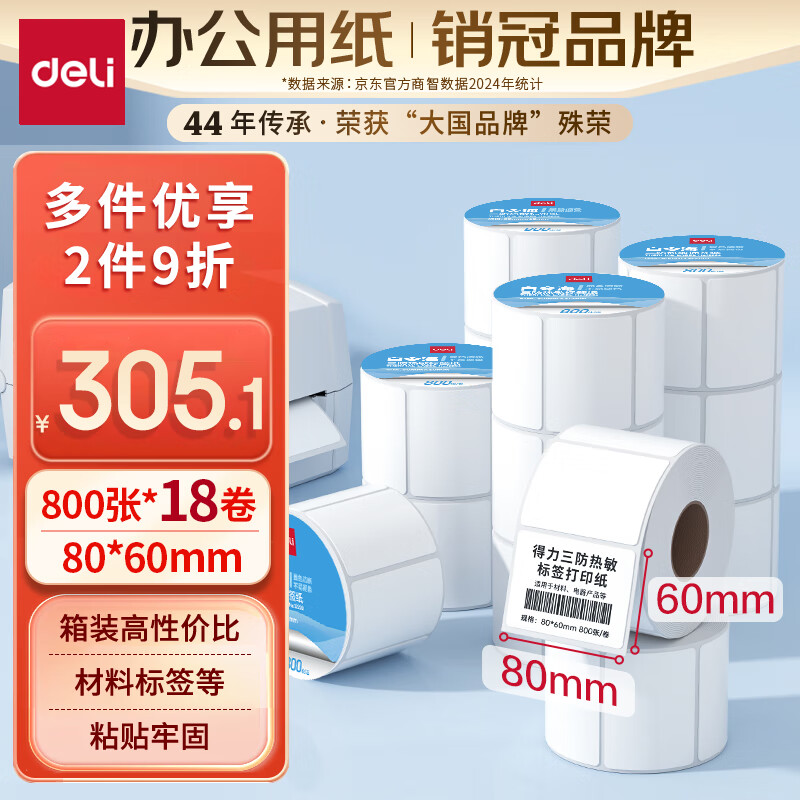 得力(deli)白令海80*60mm 800張*18卷 三防熱敏標簽打印紙 快遞面單不干膠打印紙 貨物條碼標簽紙12206