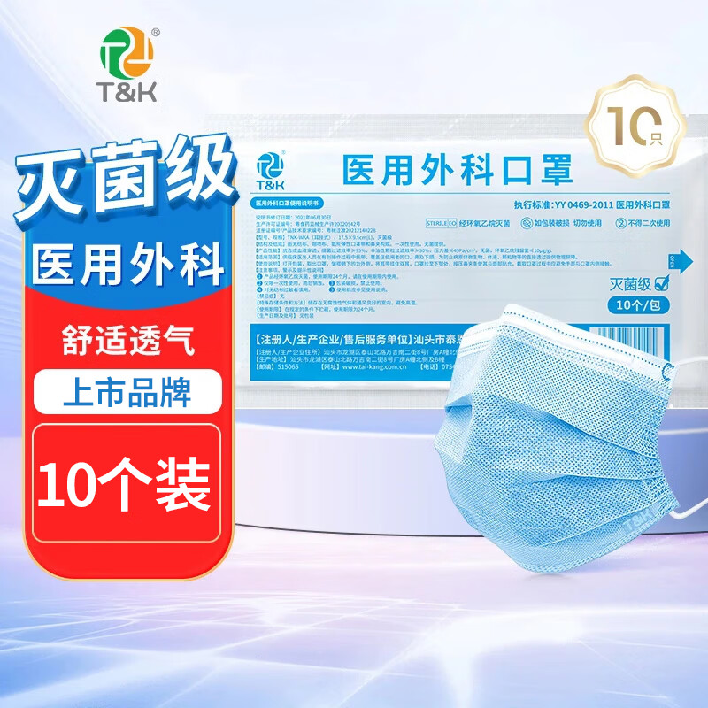 泰恩康医用外科口罩一次性医院护理防护专用防尘防菌三层成人 医用外科口罩【10只装】