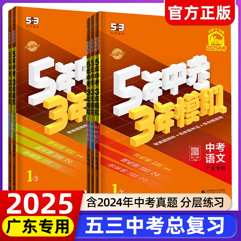 科目自选】2025五年中考三年模拟中考总复习资料数学英语物理化学语文政治历史全国版广东湖南浙江北京版生物地理会考人教版初中53九年级初三真题试卷练习册 【广东版】五年中考三年模拟 数学