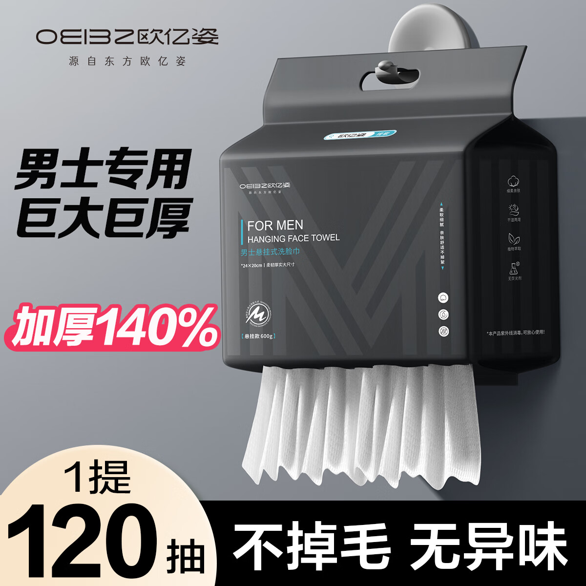欧亿姿（oeiez）男士洗脸巾一次性悬挂式抽取大容量洁面巾加大加厚擦脸巾