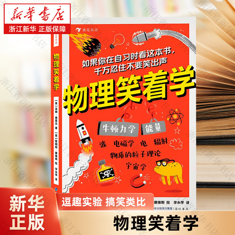 【新华书店】物理笑着学 化学笑着学 9岁+ 电磁学粒子理论 初中物理启蒙 儿童科普百科书 浪花朵朵童书 物理笑着学