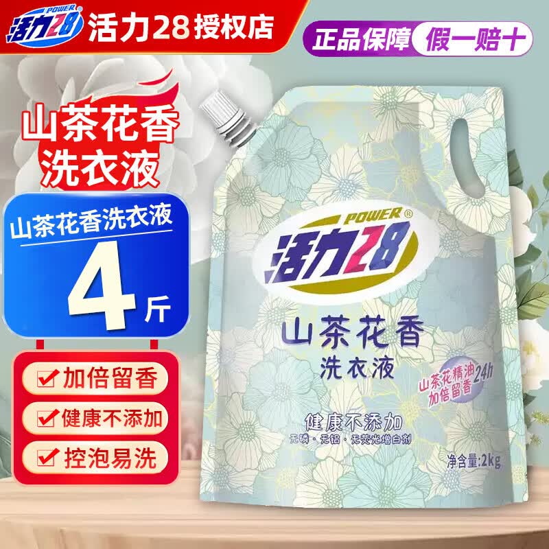 活力28薰衣草香味洗衣液深层洁净家用实惠袋装持久留香正品 【4斤】山茶花香洗衣液2kg