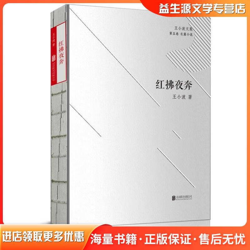 正版旧书红拂夜奔王小波北京联合出版公司9787550269026