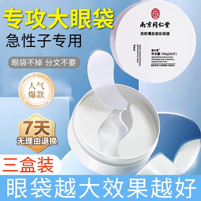同仁堂蛇毒眼膜贴眼贴淡化眼袋眼纹黑眼圈补水保湿60片/盒*3