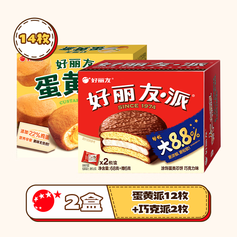 好麗友（orion）蛋黃派+巧克力派棉花糖夾心綿軟零食早餐雙十一 【2盒】好麗友蛋黃派12枚+巧克力