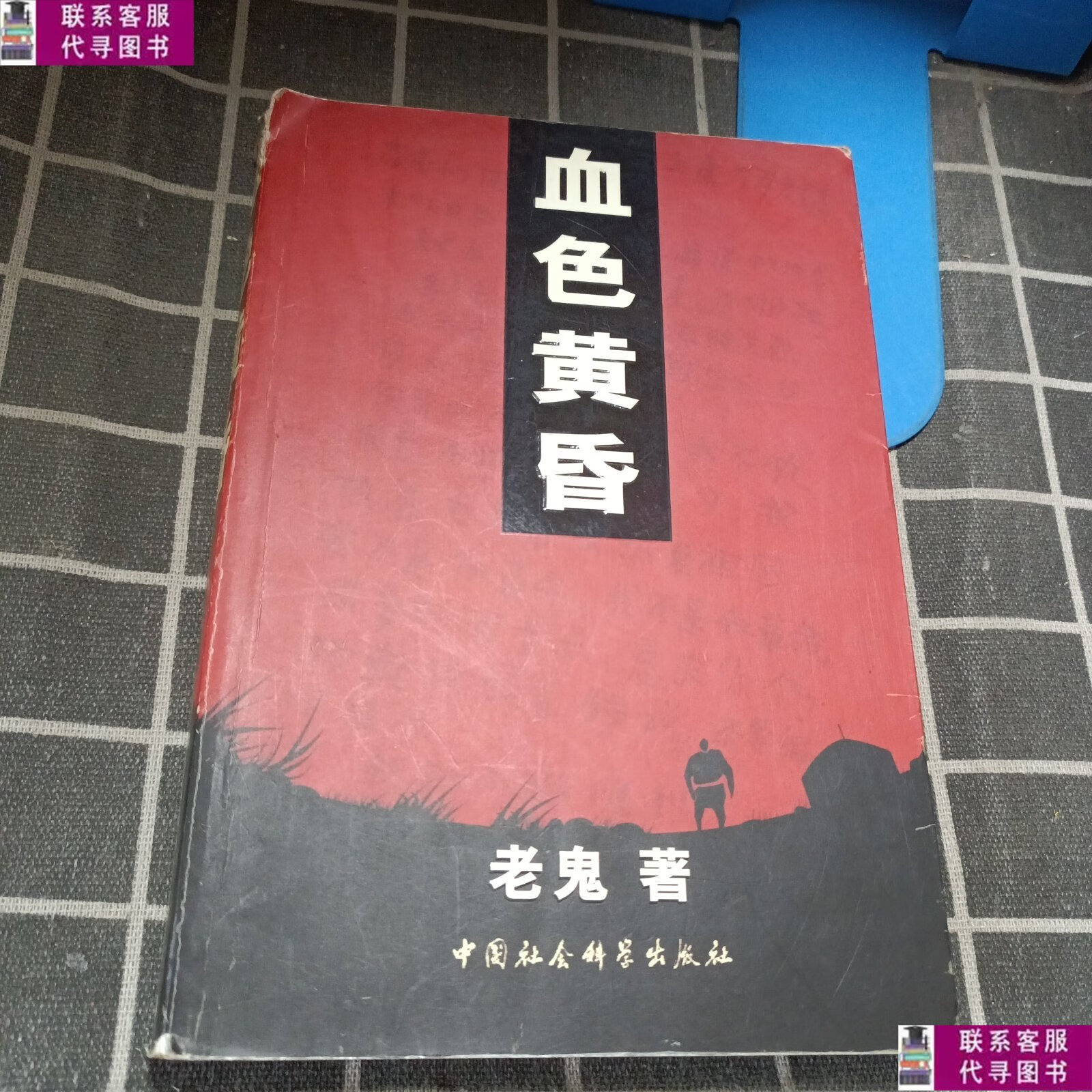 【二手9成新】血色黄昏 /老鬼 中国社会科学出版社