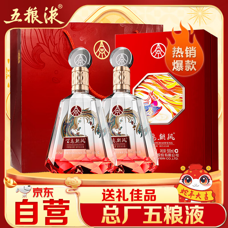 五粮液股份 百鸟朝凤红钻浓香型白酒52度500ml*2瓶礼盒年货送礼宴请酒水