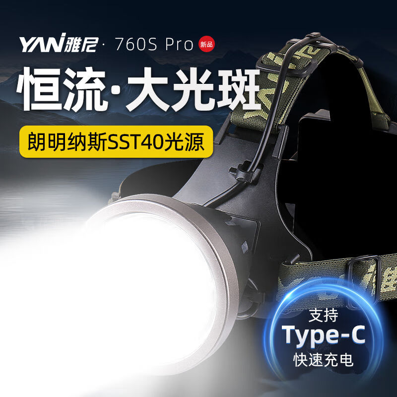 雅尼2025新款頭燈大功率led戶外照明充電超亮強(qiáng)光頭戴式電筒趕海礦燈 760SPro（白光）：恒流大光斑 超亮超大光斑