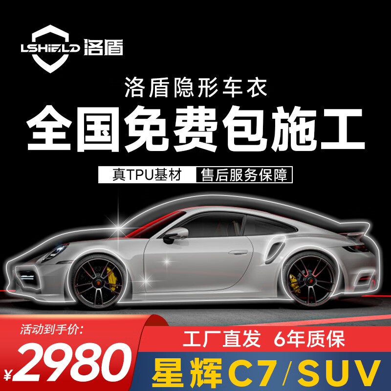 洛盾隐形车衣膜 TPU材质漆面?；つ?新能源汽车漆面保护膜 防剐蹭贴膜 C7【TPU材质7.5mil】SUV版
