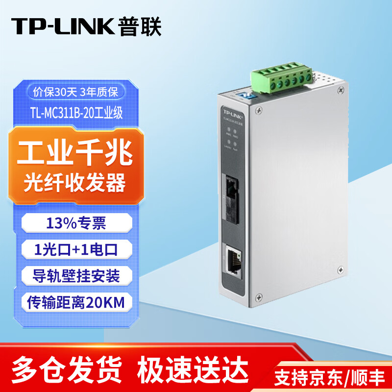 普联（TP-LINK）工业级单模单纤/双纤3/20公里远距离传输SC接口光电转换器20公里IP30防护DIN导轨壁挂安装 TL-MC311B-20工业级千兆1光1电 .