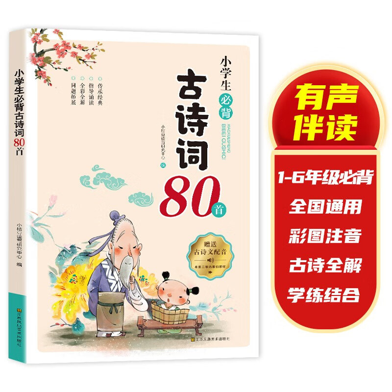 小学生必背古诗词80首彩图注音版 （含有声伴读）涵盖2023年新教材1-6年级必背古诗词