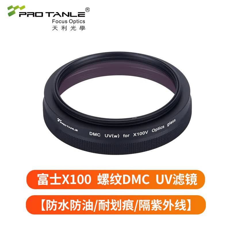 天利DMC UV镜 适用富士X100系列uv滤镜镜头保护镜 磁吸减光镜 偏振镜 中灰密度镜渐变镜 风光摄影套装 螺纹uv滤镜-黑色【防水油耐划痕隔紫外线】