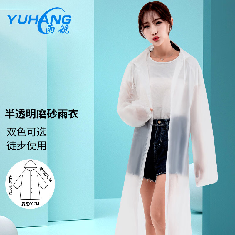 雨航（YUHANG）徒步戶外半透明磨砂白色時(shí)尚簡(jiǎn)約非一次性雨衣成人男女長(zhǎng)款雨披 時(shí)尚白色雨衣【非一次性】 均碼
