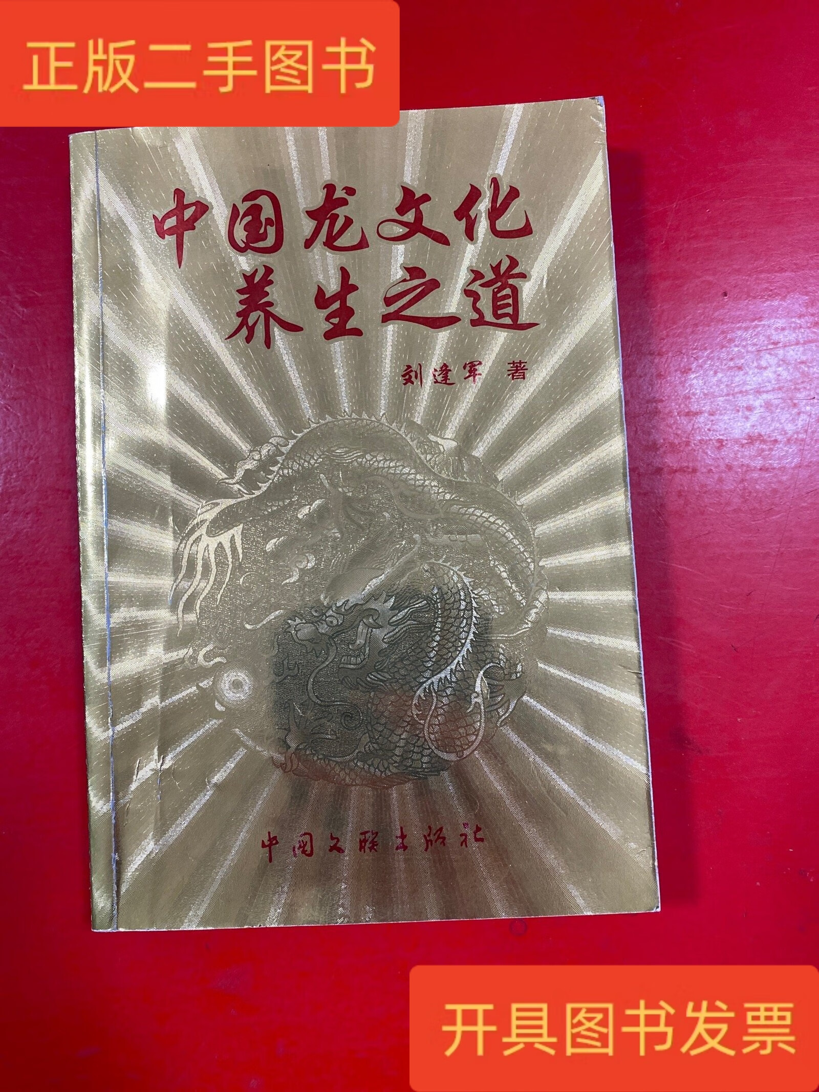 中国龙文化养生之道 内页干净