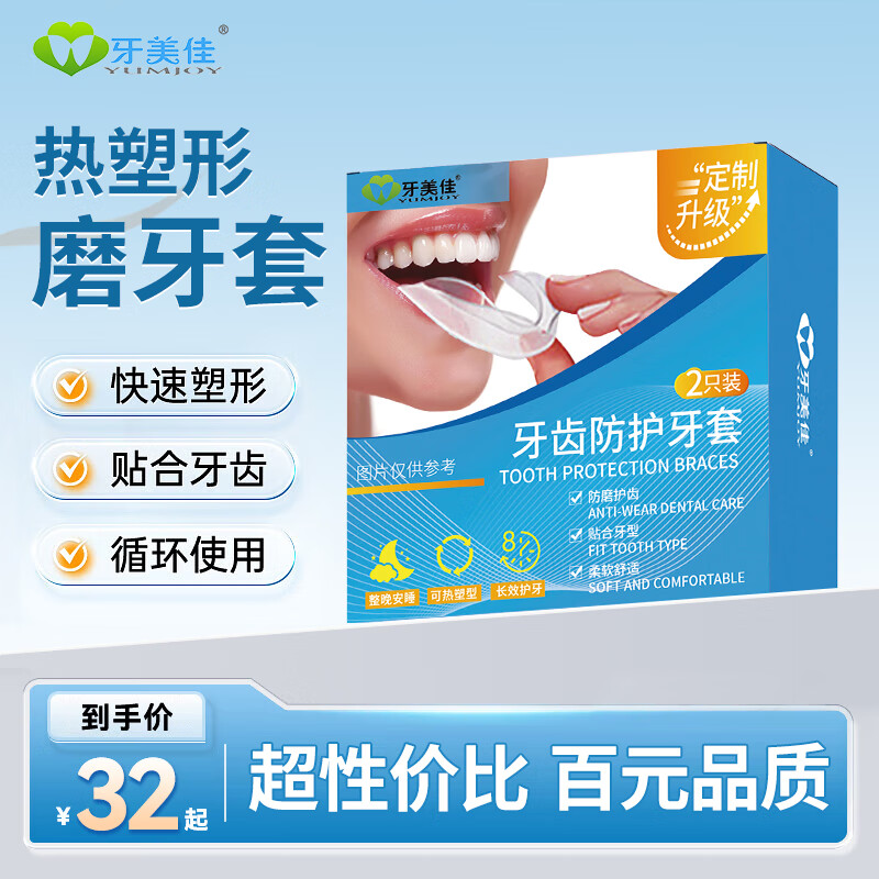 牙美佳牙套防磨牙睡觉磨牙牙套夜间专用口腔护齿磨牙垫矫正磨牙神器成人