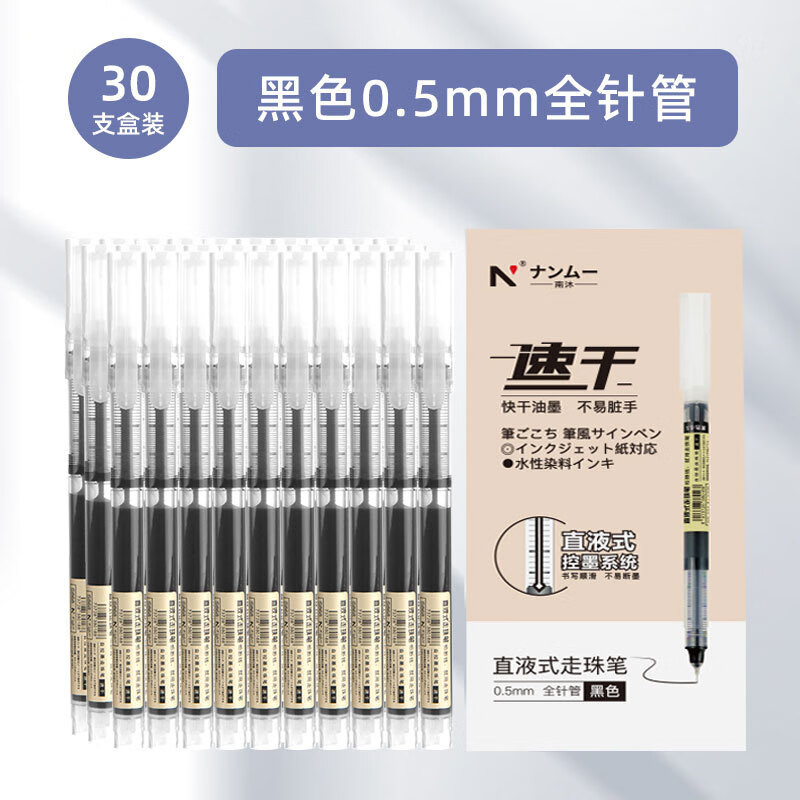 南沐彩色大容量直液式速干走珠笔0.5mm学生考试刷题碳素黑水性笔 黑30支装 0.5mm
