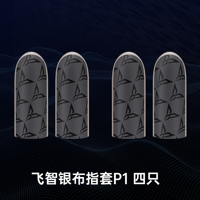 飛智(flydigi)【新品】吃雞手指套游戲手套防汗防滑拇指套職業(yè)電競王者送榮耀和平手游精英專用出汗止汗防手汗 飛智銀布指套P1 兩對(duì)