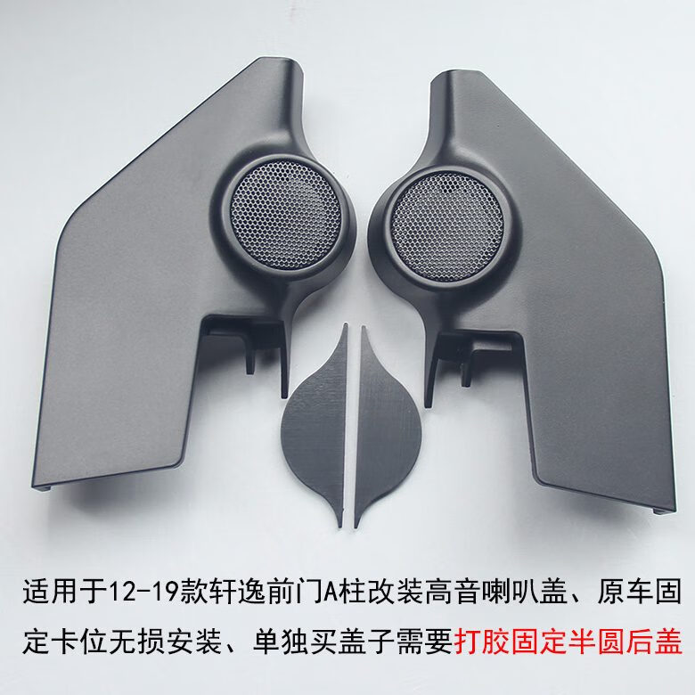以邦09-21款新軒逸高音喇叭罩經(jīng)典軒逸A柱高音罩汽車音響改裝CD無損 12-19新軒逸高音罩一對(duì)