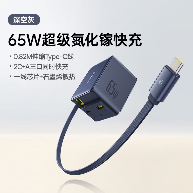 倍思（Baseus）倍思氮化镓65w倍思65W氮化镓伸缩线充电器usbc自带线快充头iPhone 65W深空灰丨三口伸缩线氮化镓