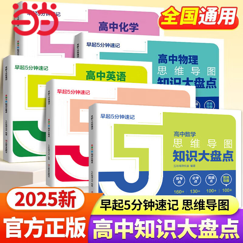 【当当 正版】高中知识大盘点思维导图早起5分钟速记 张雪峰2025高考复习难点汇总语文数学英语物理化学高一高二高三全国通用基础知识必背手册辅导资料工具书公式定律手册 全5册【语数英物化】早起5分钟速记
